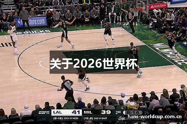 关于2026世界杯